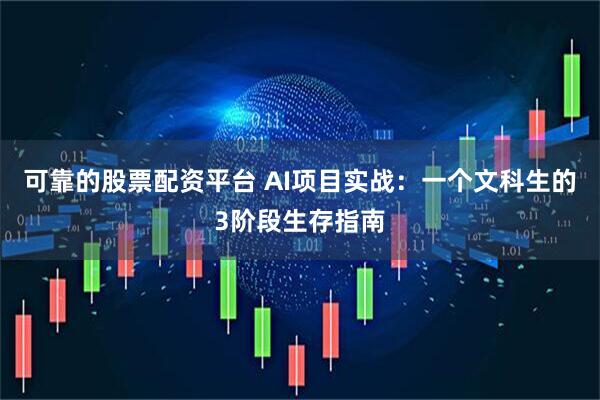 可靠的股票配资平台 AI项目实战：一个文科生的3阶段生存指南